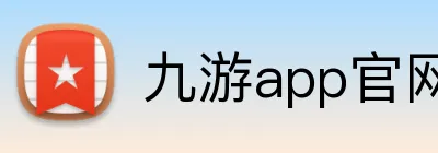 九游app官网 logo